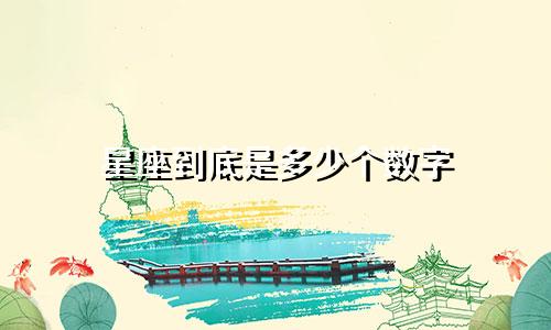 星座到底是多少个数字