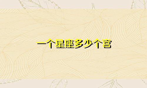 一个星座多少个宫