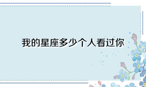 我的星座多少个人看过你