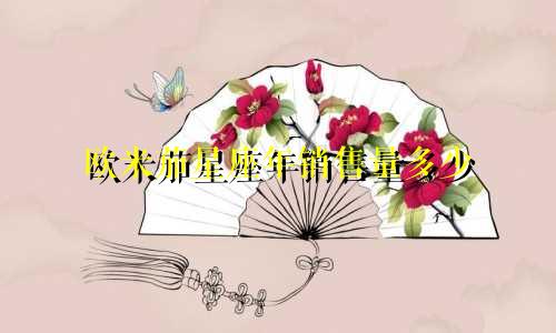 欧米茄星座年销售量多少