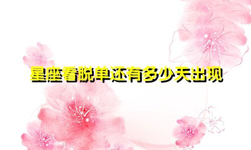 星座看脱单还有多少天出现