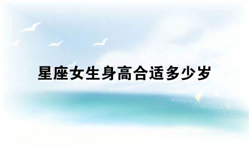 星座女生身高合适多少岁