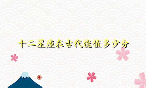 十二星座在古代能值多少分