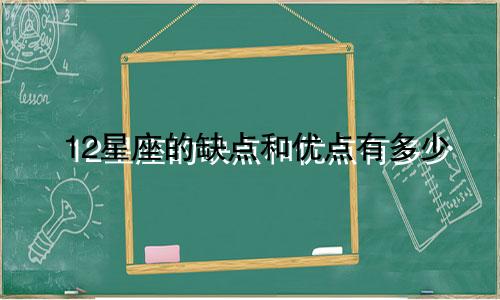 12星座的缺点和优点有多少