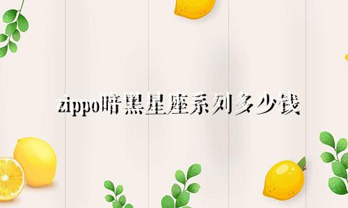 zippo暗黑星座系列多少钱