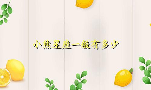 小熊星座一般有多少