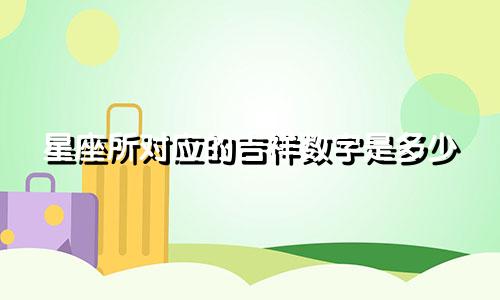 星座所对应的吉祥数字是多少