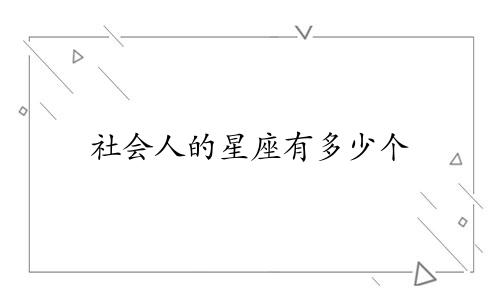 社会人的星座有多少个