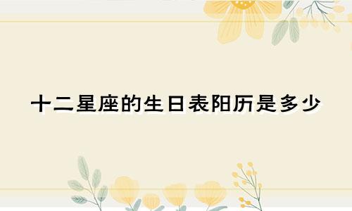十二星座的生日表阳历是多少