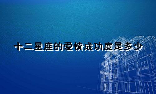 十二星座的爱情成功度是多少