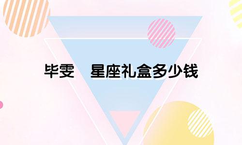毕雯珺星座礼盒多少钱