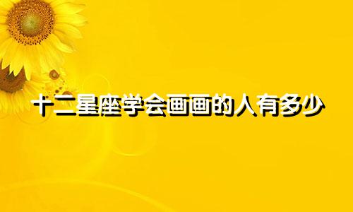 十二星座学会画画的人有多少