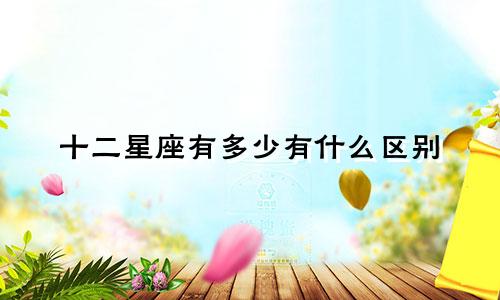 十二星座有多少有什么区别