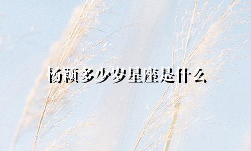 杨颖多少岁星座是什么