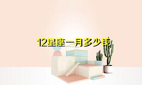 12星座一月多少钱