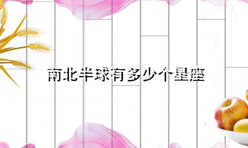 南北半球有多少个星座