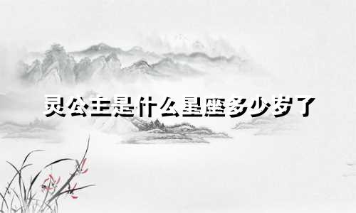 灵公主是什么星座多少岁了