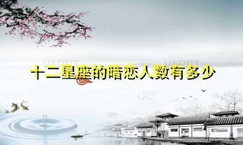 十二星座的暗恋人数有多少