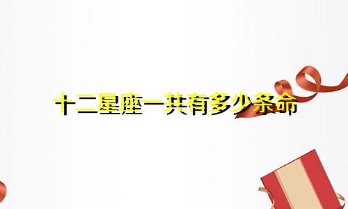 十二星座一共有多少条命