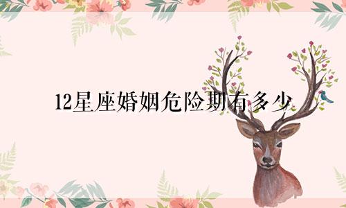 12星座婚姻危险期有多少