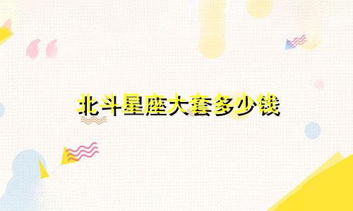 北斗星座大套多少钱