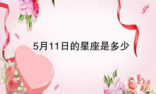 5月11日的星座是多少