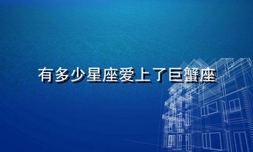 有多少星座爱上了巨蟹座