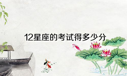 12星座的考试得多少分