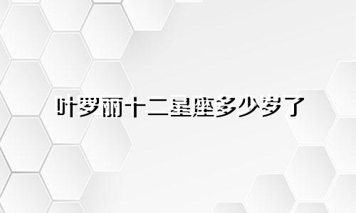 12星座长多少斤算胖人