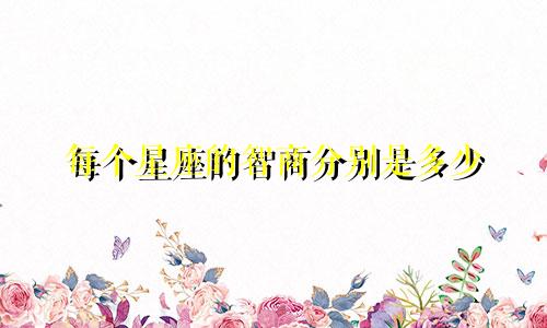 每个星座的智商分别是多少