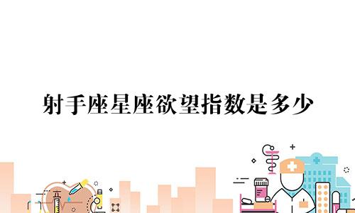 射手座星座欲望指数是多少