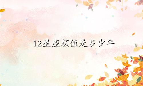12星座颜值是多少年