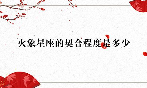 火象星座的契合程度是多少