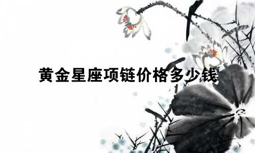 黄金星座项链价格多少钱