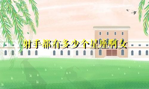 射手都有多少个星座啊女