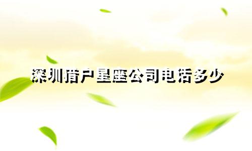 深圳猎户星座公司电话多少