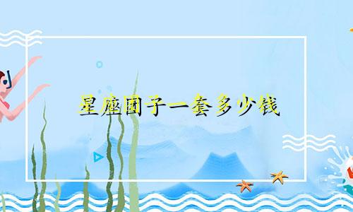 星座团子一套多少钱