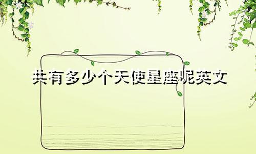 共有多少个天使星座呢英文