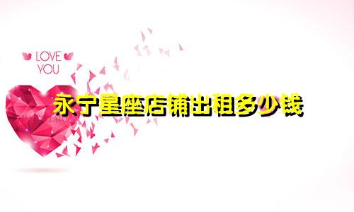 永宁星座店铺出租多少钱