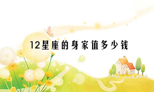12星座的身家值多少钱