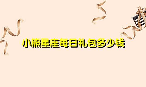 小熊星座每日礼包多少钱