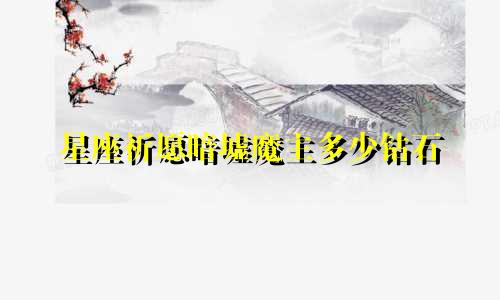 星座祈愿暗墟魔主多少钻石