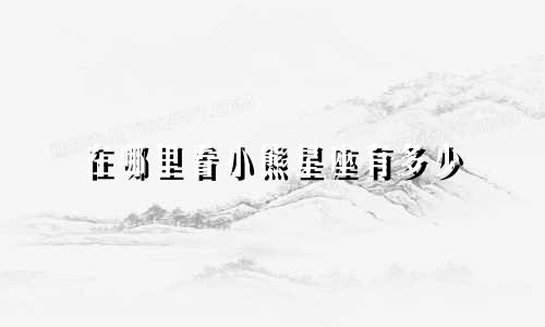 在哪里看小熊星座有多少