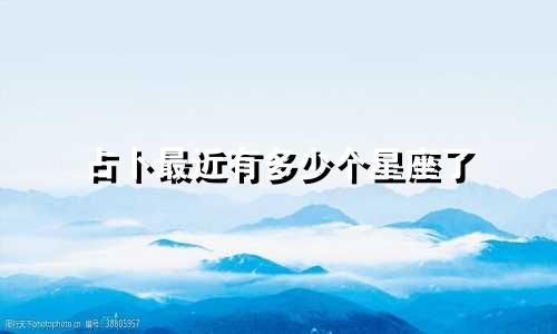 占卜最近有多少个星座了