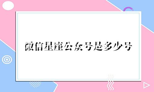 微信星座公众号是多少号