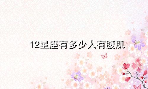 12星座有多少人有腹肌