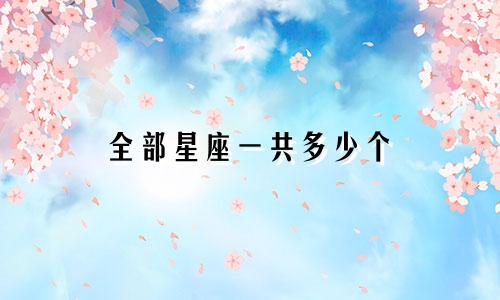 全部星座一共多少个