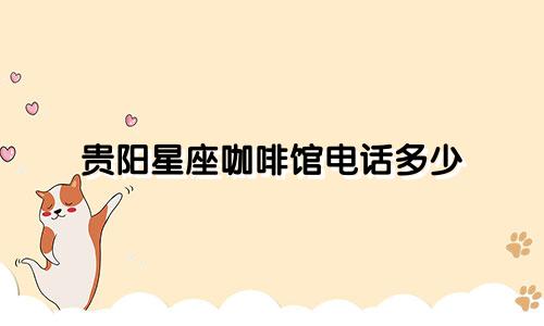 贵阳星座咖啡馆电话多少