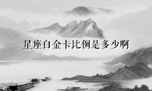 星座白金卡比例是多少啊
