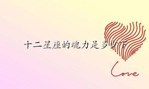 十二星座学霸有多少个人